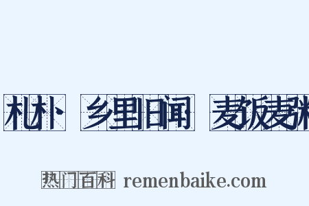 札朴·乡里旧闻·麦饭麦粥是什么意思的图片